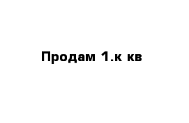 Продам 1.к кв